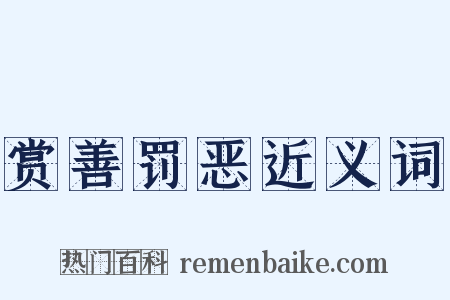 赏善罚恶近义词是什么意思的图片